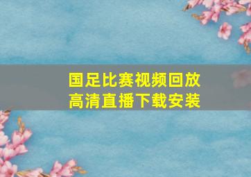 国足比赛视频回放高清直播下载安装