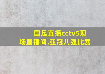 国足直播cctv5现场直播间,亚冠八强比赛