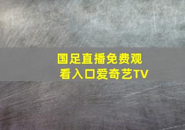 国足直播免费观看入口爱奇艺TV