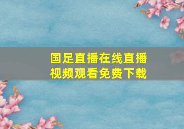 国足直播在线直播视频观看免费下载