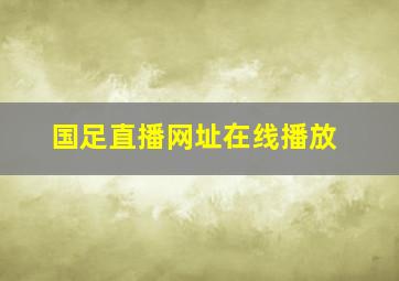 国足直播网址在线播放