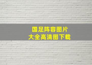 国足阵容图片大全高清图下载