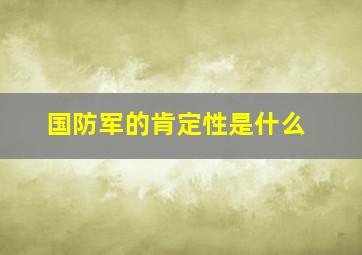 国防军的肯定性是什么