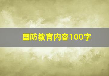 国防教育内容100字