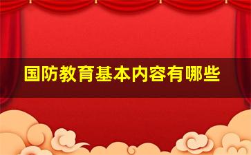 国防教育基本内容有哪些