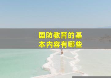 国防教育的基本内容有哪些