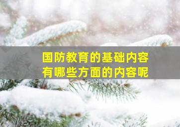 国防教育的基础内容有哪些方面的内容呢