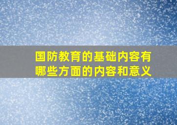 国防教育的基础内容有哪些方面的内容和意义