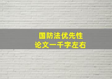 国防法优先性论文一千字左右