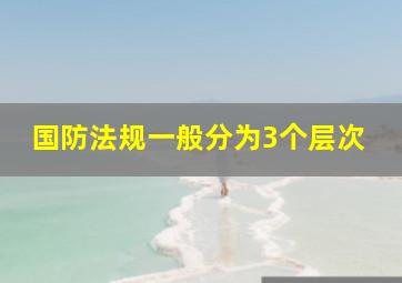 国防法规一般分为3个层次