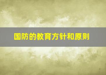 国防的教育方针和原则