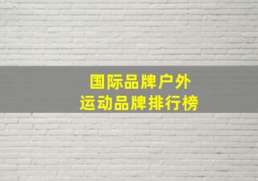 国际品牌户外运动品牌排行榜