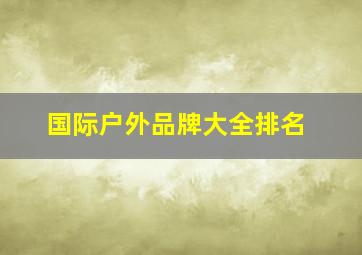 国际户外品牌大全排名