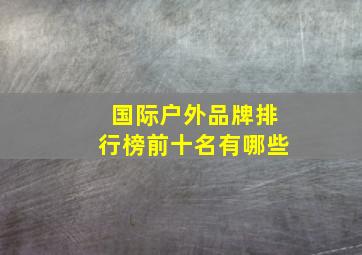 国际户外品牌排行榜前十名有哪些