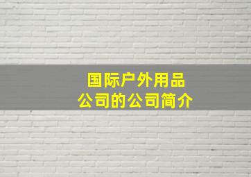 国际户外用品公司的公司简介