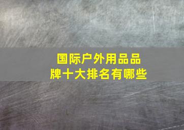 国际户外用品品牌十大排名有哪些