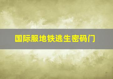 国际服地铁逃生密码门