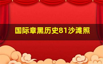 国际章黑历史81沙滩照