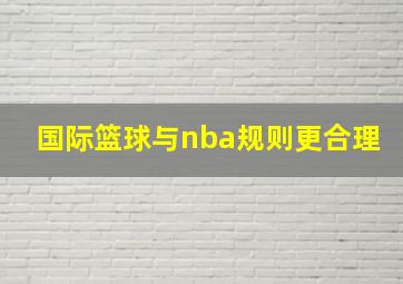 国际篮球与nba规则更合理