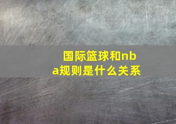 国际篮球和nba规则是什么关系