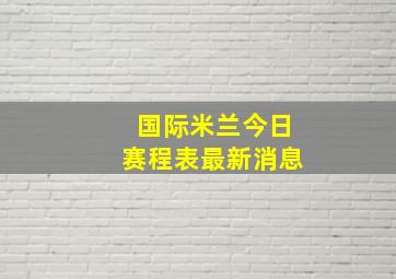 国际米兰今日赛程表最新消息