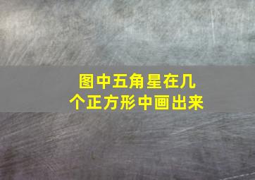 图中五角星在几个正方形中画出来