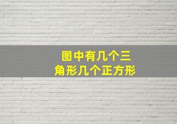 图中有几个三角形几个正方形