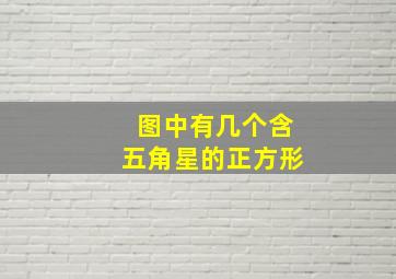 图中有几个含五角星的正方形