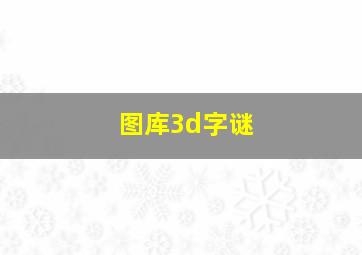 图库3d字谜