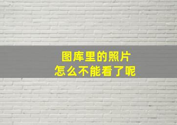 图库里的照片怎么不能看了呢