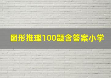 图形推理100题含答案小学