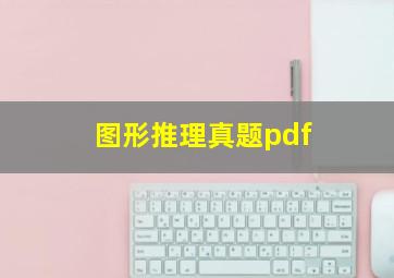 图形推理真题pdf