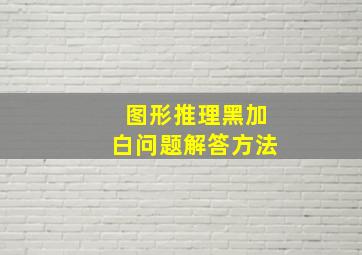 图形推理黑加白问题解答方法