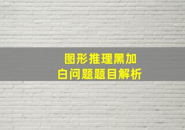 图形推理黑加白问题题目解析