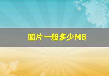 图片一般多少MB