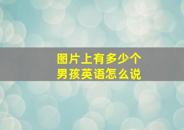 图片上有多少个男孩英语怎么说