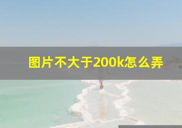 图片不大于200k怎么弄