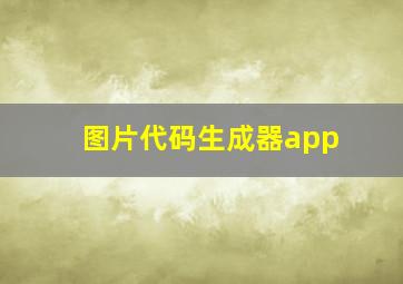 图片代码生成器app