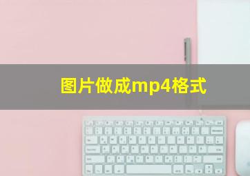 图片做成mp4格式