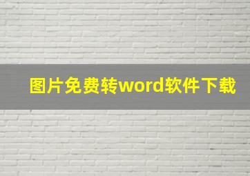 图片免费转word软件下载