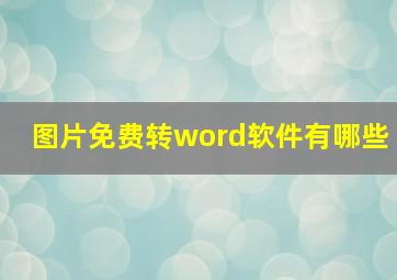 图片免费转word软件有哪些