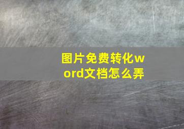 图片免费转化word文档怎么弄