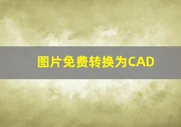 图片免费转换为CAD