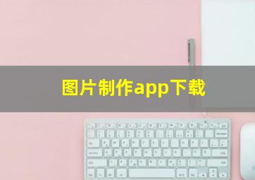 图片制作app下载