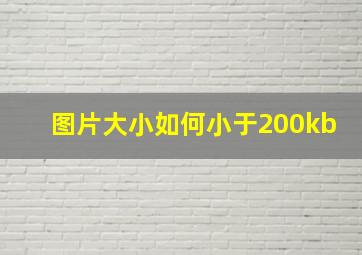 图片大小如何小于200kb