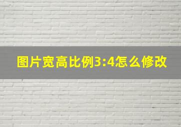 图片宽高比例3:4怎么修改