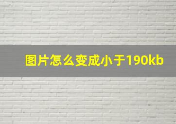 图片怎么变成小于190kb