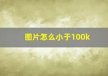 图片怎么小于100k