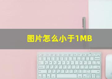 图片怎么小于1MB