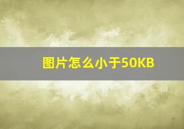 图片怎么小于50KB